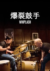 爆裂鼓手