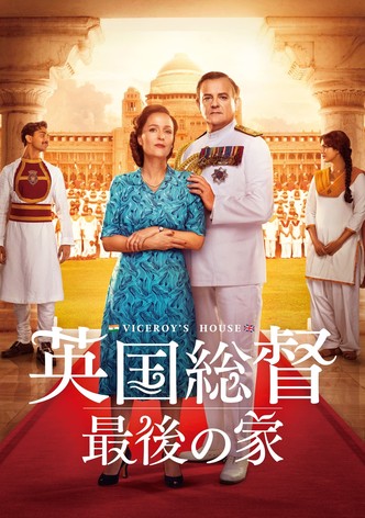 英国総督 最後の家