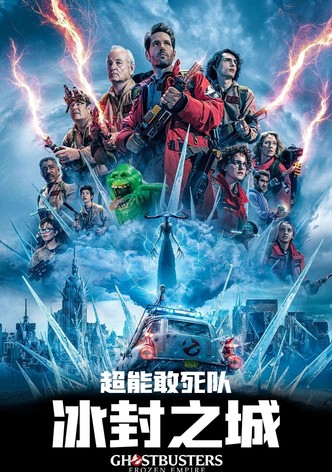 超能敢死队：冰封之城