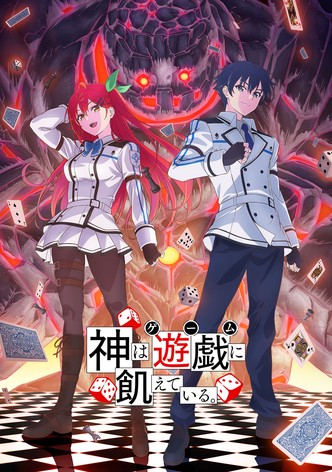 神は遊戯に飢えている。