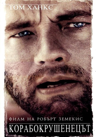 Корабокрушенецът