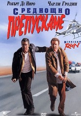 Среднощно препускане