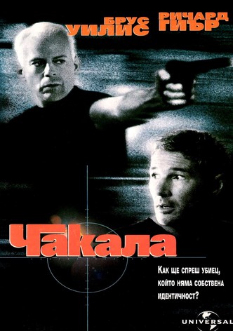 Чакала