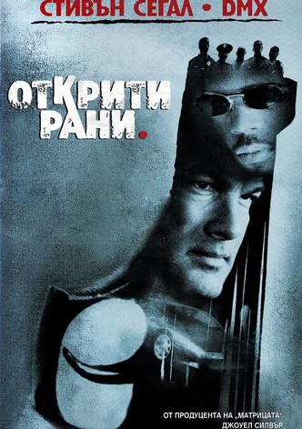 Открити рани