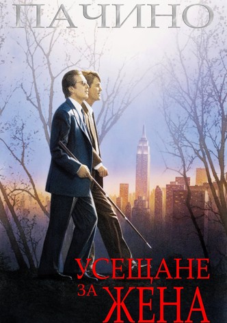 Усещане за жена