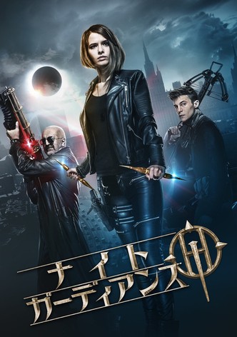 ナイト・ガーディアンズ