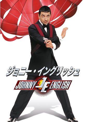 ジョニー・イングリッシュ