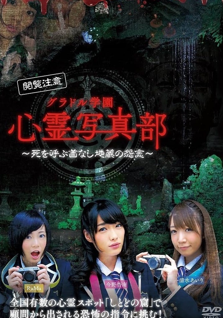 グラドル学園 心霊写真部