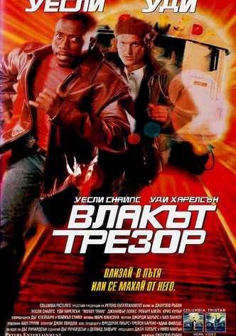 Влакът-трезор