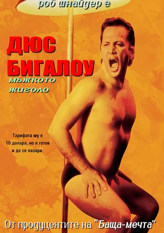 Дюс Бигалоу: Мъжкото жиголо