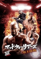 マッド・ウォーリアーズ 頂上決戦