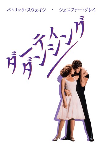 ダーティ・ダンシング