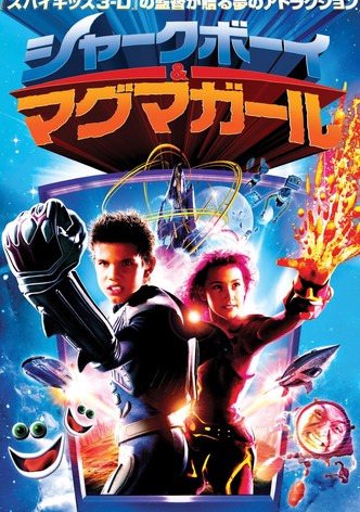 シャークボーイ&マグマガール 3-D
