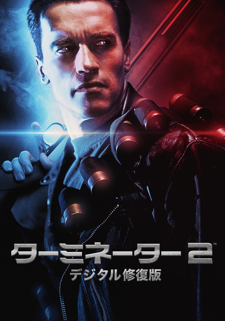 ターミネーター2 映画 動画配信 オンライン 視聴