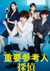 重要参考人探偵 - 重要参考人探偵