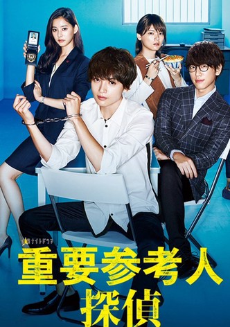 重要参考人探偵