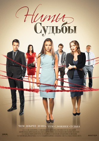 Нити судьбы
