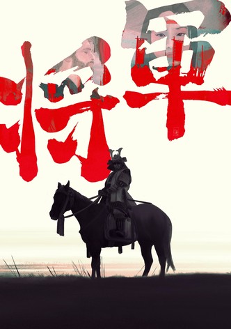 幕府将军