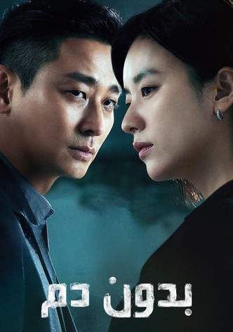 خالي من الدم