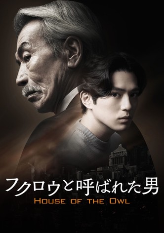 フクロウと呼ばれた男