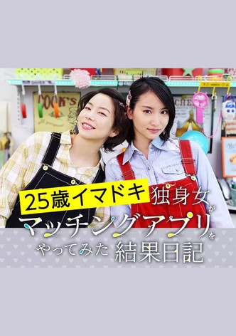 25歳イマドキ独身女がマッチングアプリをやってみた結果日記