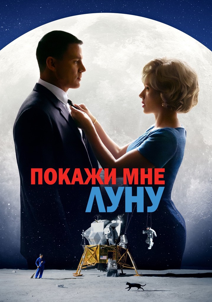 Покажи мне Луну - где смотреть онлайн