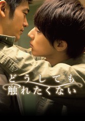 どうしても触れたくない