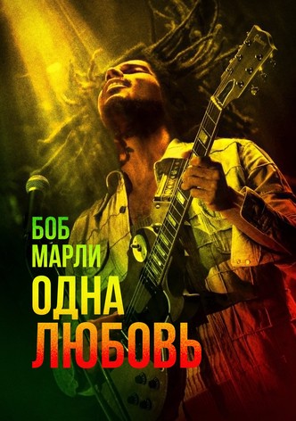 Боб Марли: Одна любовь