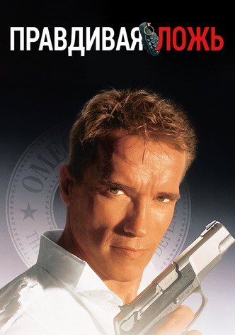 Правдивая ложь