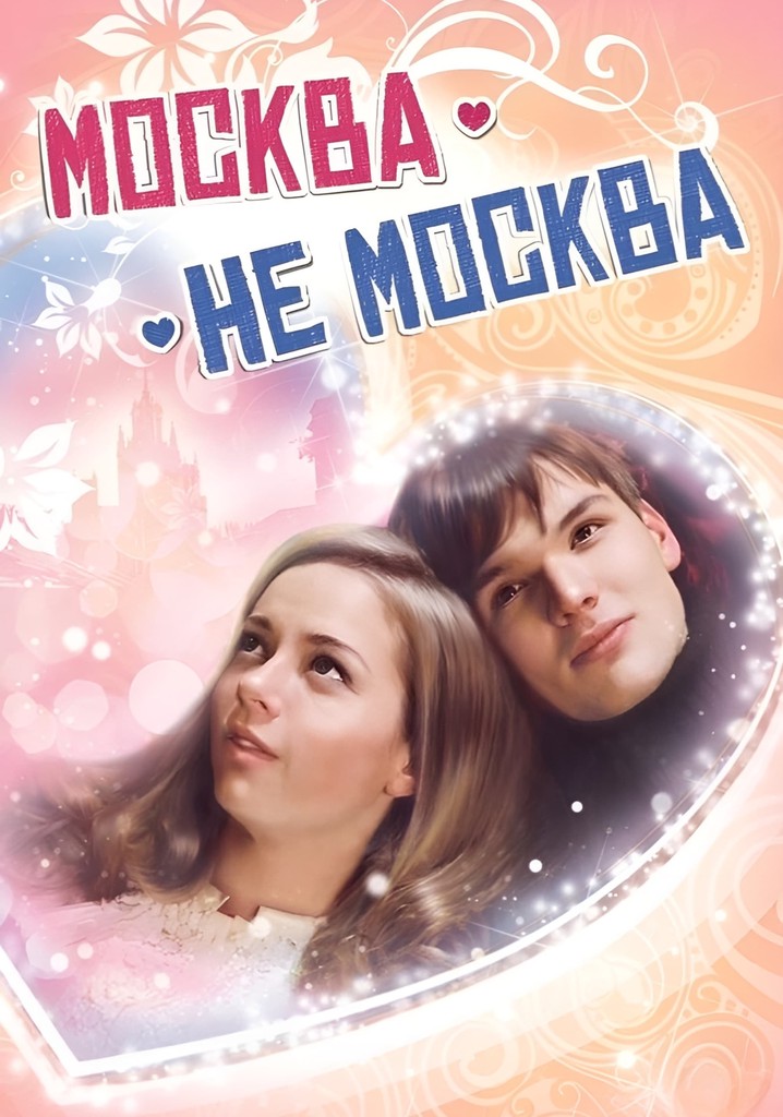 Москва – не Москва