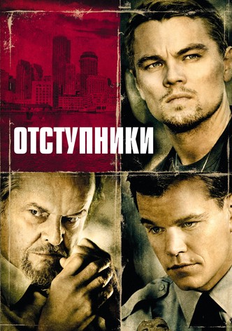 Отступники