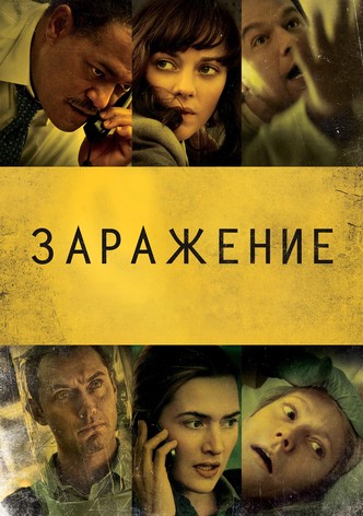 Заражение