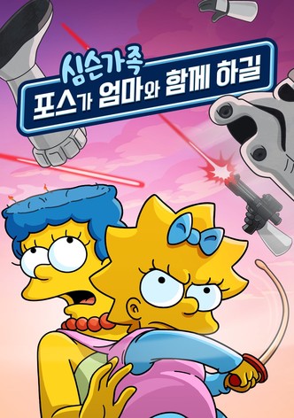 포스가 엄마와 함께 하길