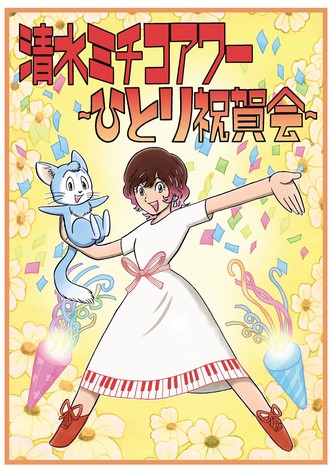 清水ミチコアワー～ひとり祝賀会～in武道館 10th anniversary