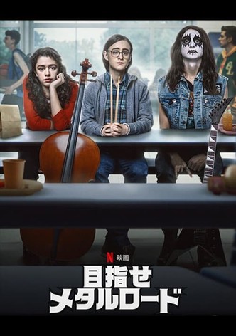 目指せメタルロード