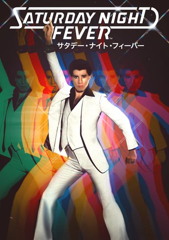 サタデー・ナイト・フィーバー