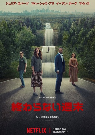 終わらない週末