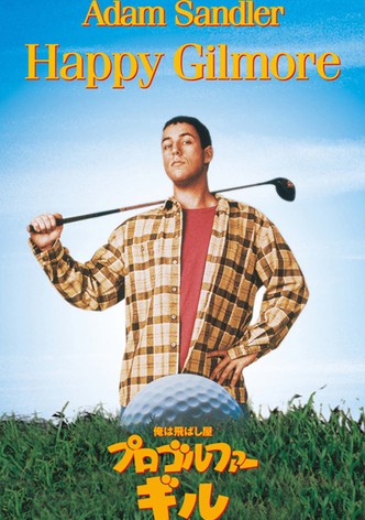 俺は飛ばし屋/プロゴルファー・ギル