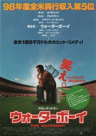 ウォーターボーイ
