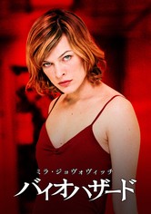 バイオハザード