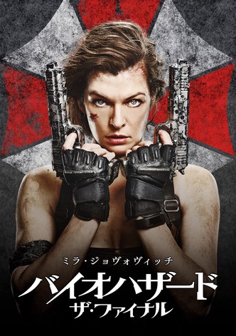 バイオハザード：ザ・ファイナル