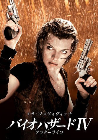 バイオハザードIV アフターライフ