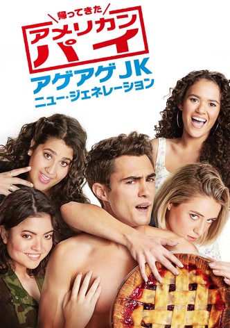 帰ってきたアメリカン・パイ ～アゲアゲJKニュー・ジェネレーション～