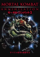 モータル・コンバット2