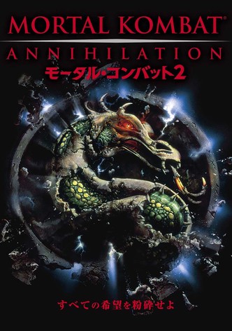 モータル・コンバット2