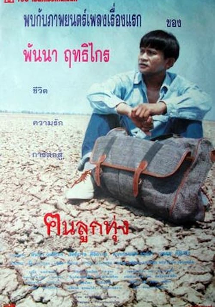 ฅนลูกทุ่ง