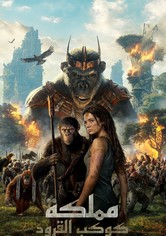 مملكة كوكب القرود