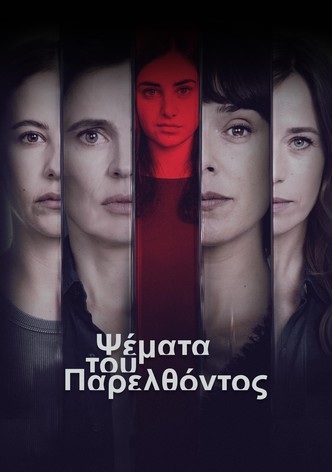 Ψέματα του Παρελθόντος