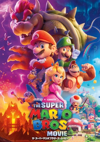 ザ・スーパーマリオブラザーズ・ムービー