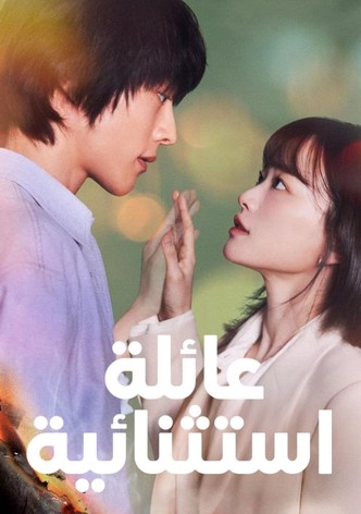 عائلة استثنائية